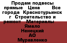 Продам подвесы прямые › Цена ­ 4 - Все города, Краснотурьинск г. Строительство и ремонт » Материалы   . Ямало-Ненецкий АО,Муравленко г.